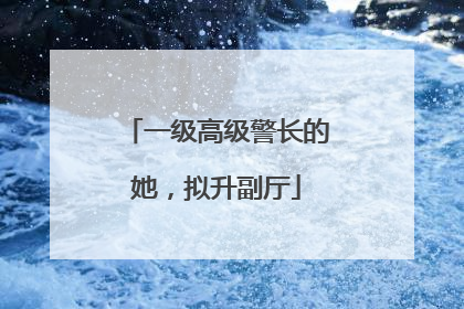 一级高级警长的她，拟升副厅