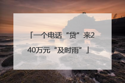 一个电话“贷”来240万元“及时雨”