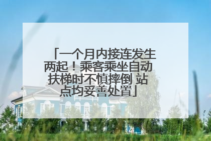 一个月内接连发生两起！乘客乘坐自动扶梯时不慎摔倒 站点均妥善处置