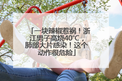一块辣椒惹祸！浙江男子高烧40℃，肺部大片感染！这个动作很危险
