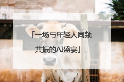 一场与年轻人同频共振的AI盛宴