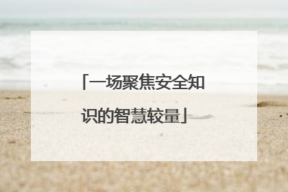 一场聚焦安全知识的智慧较量