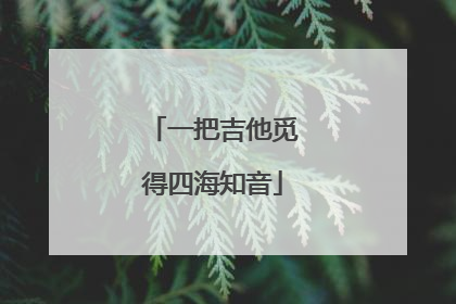 一把吉他觅得四海知音