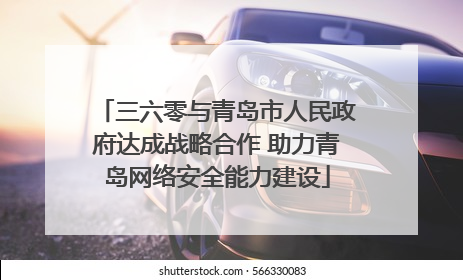 三六零与青岛市人民政府达成战略合作 助力青岛网络安全能力建设