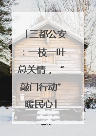 三都公安：一枝一叶总关情，“敲门行动”暖民心