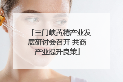 三门峡黄精产业发展研讨会召开 共商产业提升良策