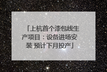 上杭首个漆包线生产项目：设备进场安装 预计下月投产