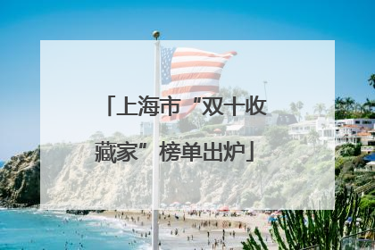 上海市“双十收藏家”榜单出炉