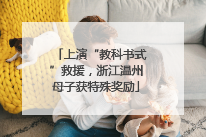 上演“教科书式”救援，浙江温州母子获特殊奖励