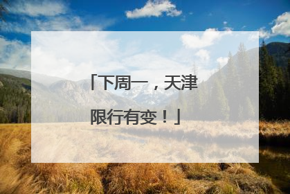 下周一，天津限行有变！
