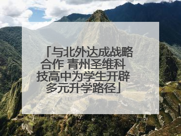 与北外达成战略合作 青州圣维科技高中为学生开辟多元升学路径