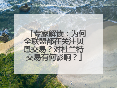 专家解读：为何全联盟都在关注贝恩交易？对杜兰特交易有何影响？
