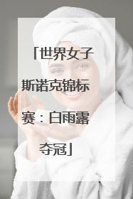 世界女子斯诺克锦标赛：白雨露夺冠