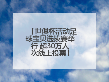 世俱杯活动足球宝贝选拔赛举行 超30万人次线上投票