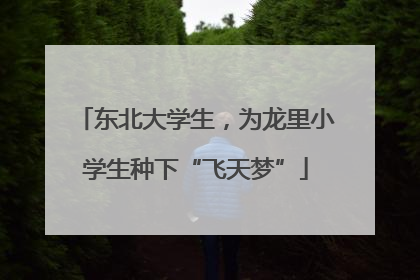 东北大学生，为龙里小学生种下“飞天梦”