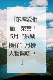 东城爱相融｜荣誉！5月“东城榜样”月榜人物揭晓→