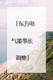 东方电气董事长调整