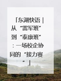 东湖快语｜从“雷军班”到“泰康班”：一场校企协同的“接力赛”
