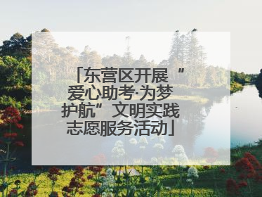 东营区开展“爱心助考·为梦护航”文明实践志愿服务活动