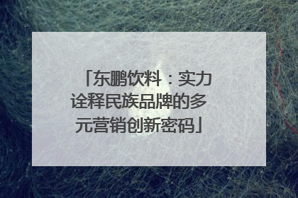 东鹏饮料：实力诠释民族品牌的多元营销创新密码