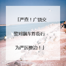 严查！广饶交警对飙车炸街行为严厉整治！