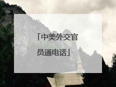 中美外交官员通电话