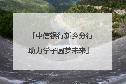 中信银行新乡分行助力学子圆梦未来