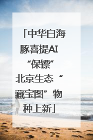 中华白海豚喜提AI“保镖” 北京生态“藏宝图”物种上新