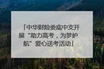 中华财险娄底中支开展“助力高考，为梦护航”爱心送考活动