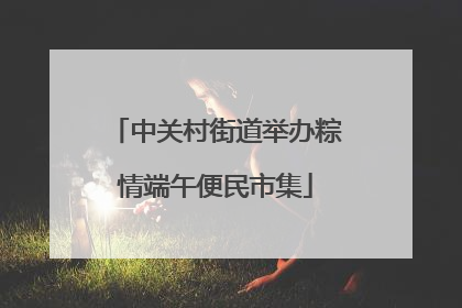 中关村街道举办粽情端午便民市集