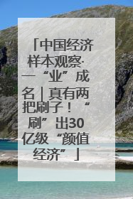 中国经济样本观察·一“业”成名｜真有两把刷子！“刷”出30亿级“颜值经济”