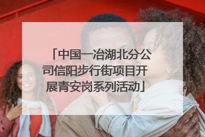 中国一冶湖北分公司信阳步行街项目开展青安岗系列活动