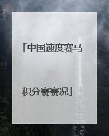 中国速度赛马积分赛赛况