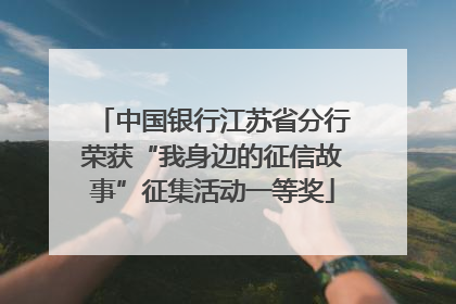 中国银行江苏省分行荣获“我身边的征信故事”征集活动一等奖