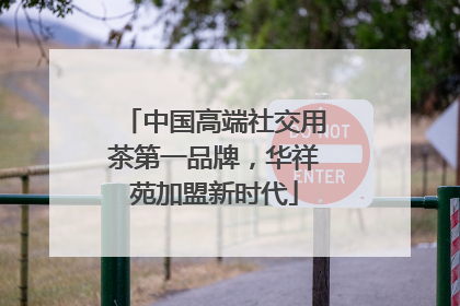 中国高端社交用茶第一品牌，华祥苑加盟新时代