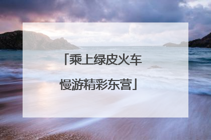 乘上绿皮火车 慢游精彩东营