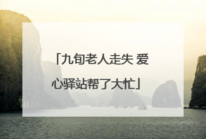 九旬老人走失 爱心驿站帮了大忙