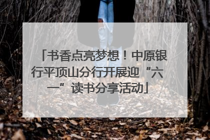 书香点亮梦想！中原银行平顶山分行开展迎“六一”读书分享活动