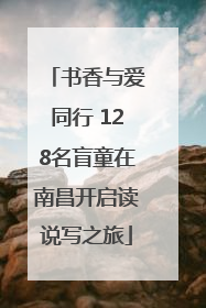 书香与爱同行 128名盲童在南昌开启读说写之旅