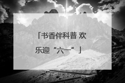书香伴科普 欢乐迎“六一”