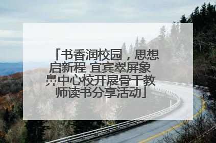 书香润校园，思想启新程 宜宾翠屏象鼻中心校开展骨干教师读书分享活动