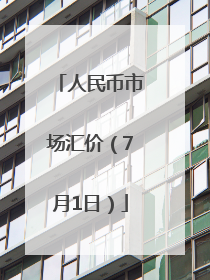人民币市场汇价（7月1日）