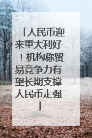 人民币迎来重大利好！机构称贸易竞争力有望长期支撑人民币走强