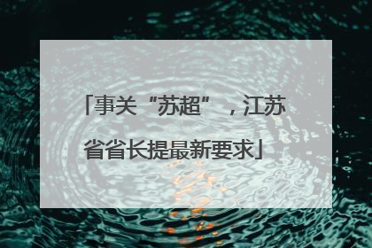 事关“苏超”，江苏省省长提最新要求