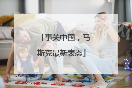 事关中国，马斯克最新表态