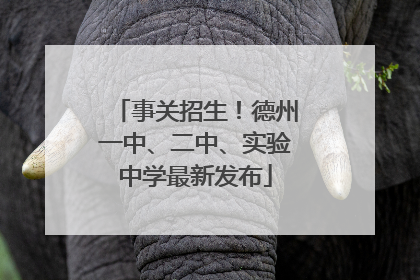 事关招生！德州一中、二中、实验中学最新发布