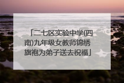 二七区实验中学(四南)九年级女教师锦绣旗袍为弟子送去祝福