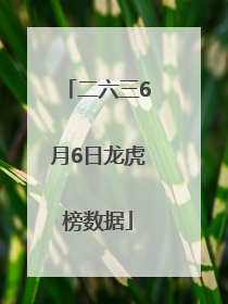 二六三6月6日龙虎榜数据