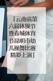 云南省第六届体操节暨春城体育节昆明市幼儿操舞比赛精彩上演