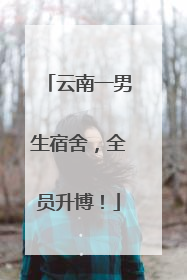 云南一男生宿舍，全员升博！